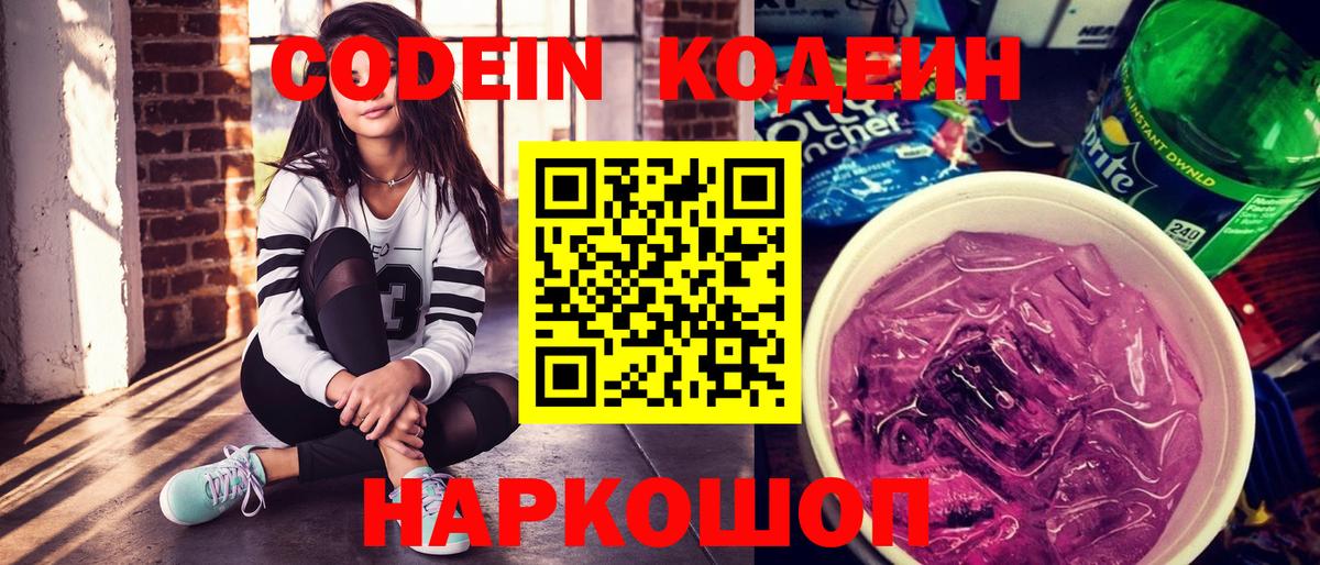 Кодеиновый сироп Lean Purple Drank Качканар